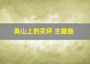 高山上的花环 主题曲